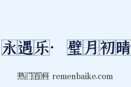 永遇乐·璧月初晴是什么意思的图片